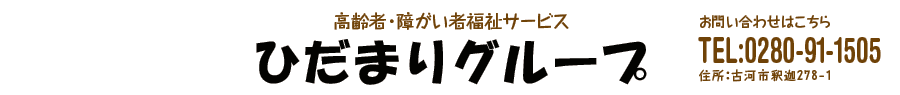 高齢者・障がい者福祉サービス ひだまりグループ お問い合わせはこちら TEL:0280-91-1505 住所：古川市釈迦278-1