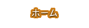 ホーム