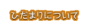 ひだまりについて