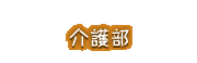 介護部