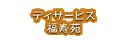 デイサービス福寿苑