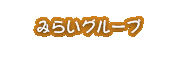 障がい福祉センターみらい