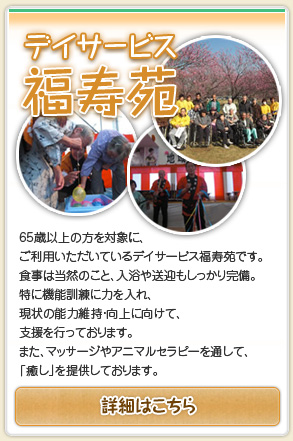 デイサービス 福寿苑