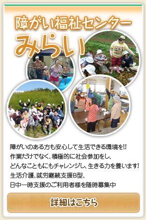 障がい福祉センター みらい